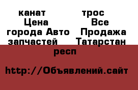 канат PYTHON  (трос) › Цена ­ 25 000 - Все города Авто » Продажа запчастей   . Татарстан респ.